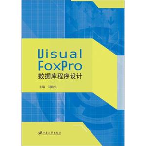 VisualFoxPro数据库程序设计