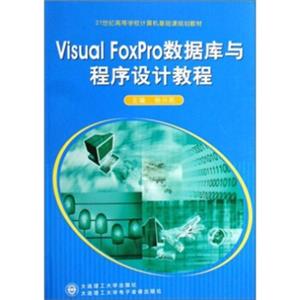 VisualFoxPro数据库与程序设计教程/21世纪高等学校计算机基础课规划教材