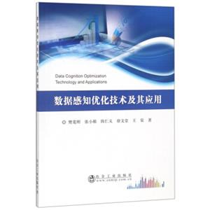 数据感知优化技术及其应用<strong>[DataCognitionOptimizationTechnologyandApplications]</strong>