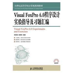 VisualFoxPro6.0程序设计实验指导及习题汇编