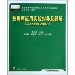 数据库应用实验指导及题解（Access2007）（附光盘）