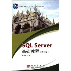 SQLServer基础教程（第2版）/普通高等教育十一五国家级规划教材