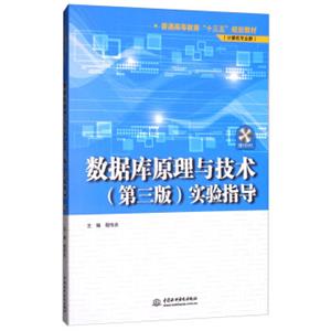 数据库原理与技术(第三版)：实验指导（附光盘）/普通高等教育“十三五”规划教材（计算机专业群）