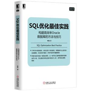 SQL优化最佳实践：构建高效率Oracle数据库的方法与技巧