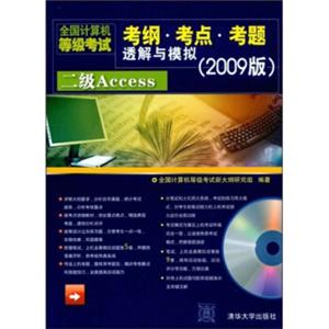 全国计算机等级考试考纲考点考题透解与模拟：二级Access（2009版）（附CD光盘1张）