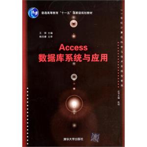 Access数据库系统与应用/普通高等教育“十一五”国家级规划教材·21世纪计算机科学与技术实践型教程