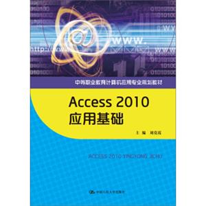 Access2010应用基础（中等职业教育计算机应用专业规划教材）