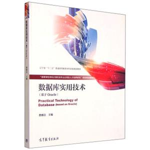 数据库实用技术（基于Oracle）<strong>[PracticalTechnologyofDatabase(BasedonOracle)]</strong>