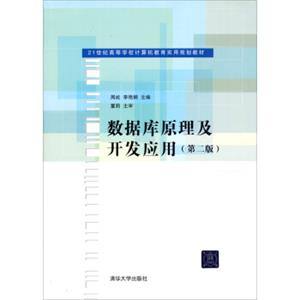 21世纪高等学校计算机教育实用规划教材：数据库原理及开发应用（第2版）