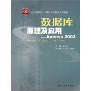 数据库原理及应用：Access2003