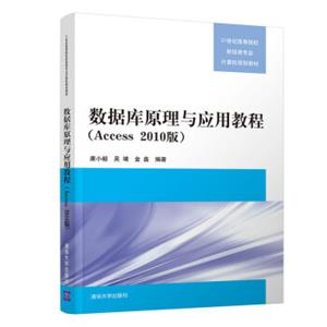 数据库原理与应用教程（Access2010版）/21世纪高等院校财经类专业计算机规划教材