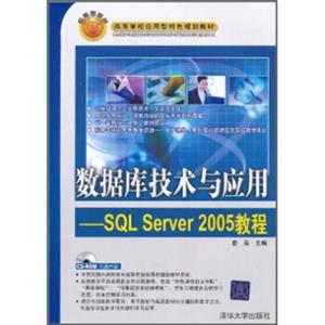 数据库技术与应用：SQLServer2005教程（附光盘）