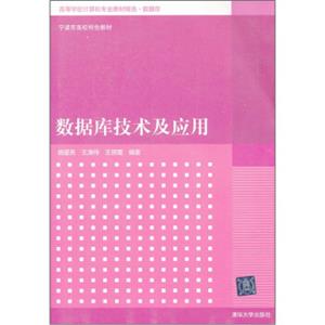 高等学校计算机专业教材精选·数据库：数据库技术及应用