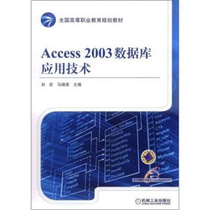 全国高等职业教育规划教材：Access2003数据库应用技术