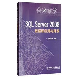 SQLServer2008数据库应用与开发