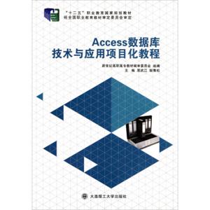 Access数据库技术与应用项目化教程