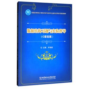 数据结构习题与实验指导（C语言版）/普通高等院校计算机科学与技术专业面向应用系列规划教材