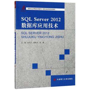 SQLServer2012数据库应用技术/新世纪应用型高等教育计算机类课程规划教材