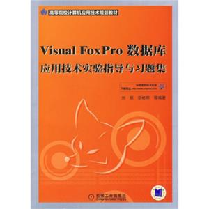 高等院校计算机应用技术规划教材：VisualFoxPro数据库应用技术实验指导与习题集