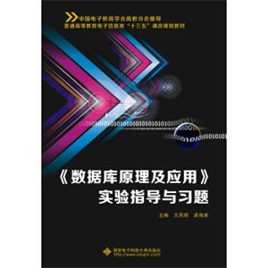 《数据库原理及应用》实验指导与习题