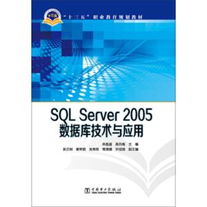 SQLServer2005数据库技术与应用/“十三五”职业教育规划教材