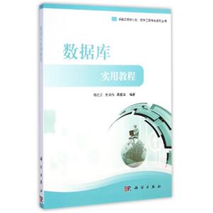 卓越工程师计划·软件工程专业系列丛书：数据库实用教程