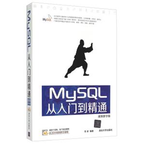 MySQL从入门到精通（视频教学版）