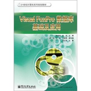 21世纪计算机系列规划教材：VisualFoxPro数据库基础及应用