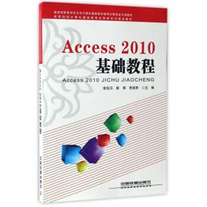 Access2010基础教程/高等院校计算机基础教育应用型系列规划教材