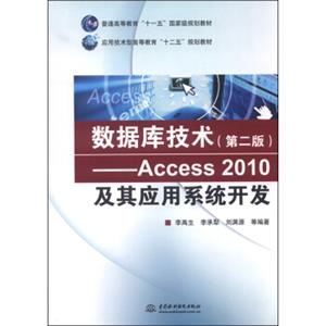 数据库技术（第二版）Access2010及其应用系统开发