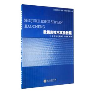 数据库技术实验教程