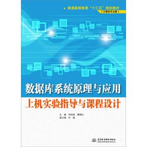 数据库系统原理与应用上机实验指导与课程设计/普通高等教育“十三五”规划教材·计算机专业群