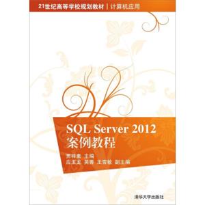 SQLServer2012案例教程/21世纪高等学校规划教材·计算机应用