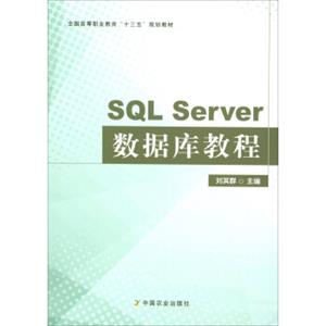 SQLServer数据库教程/全国高等职业教育“十三五”规划教材