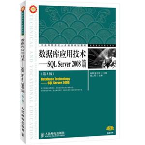 工业和信息化人才培养规划教材·高职高专计算机系列·数据库应用技术：SQLServer2008篇（第3版）