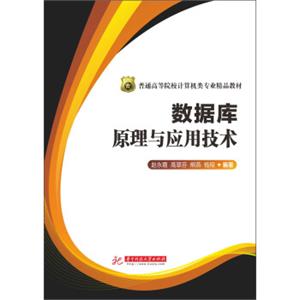 数据库原理与应用技术/普通高等院校计算机类专业精品教材