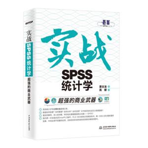 超强的商业武器：实战SPSS统计学