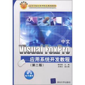 高等学校应用型特色规划教材：中文VisualFoxPro应用系统开发教程（第2版）