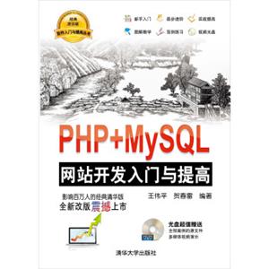 软件入门与提高丛书：PHP+MySQL网站开发入门与提高（附DVD光盘1张）