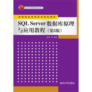 SQLServer数据库原理与应用教程（第3版）