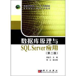 高等院校计算机系列教材：数据库原理与SQLServer应用（第2版）