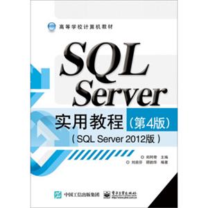 SQLServer实用教程（第4版SQLServer2012版）