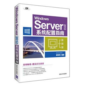 WindowsServer2012系统配置指南