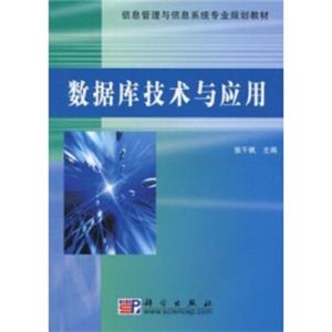 信息管理与信息系统专业规划教材：数据库技术与应用