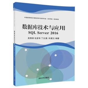 数据库技术与应用SQLServer2016（中国高等学校计算机科学与技术专业（应用型）规划