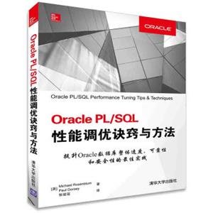 OraclePL\SQL性能调优诀窍与方法