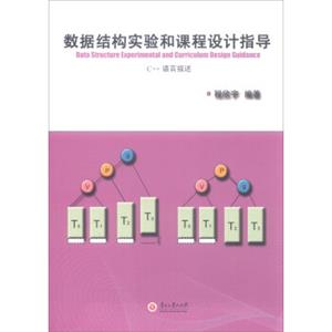 数据结构实验和课程设计指导（C++语言描述）<strong>[DataStructureExperimentalandCurriculumDesignGuidance]</strong>