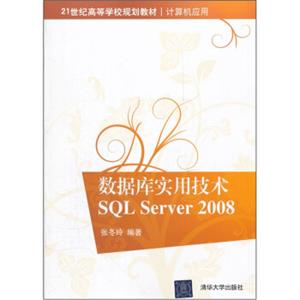 数据库实用技术SQLServer2008/21世纪高等学校规划教材·计算机应用