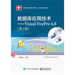 数据库应用技术VisualFoxPro6.0（第5版）