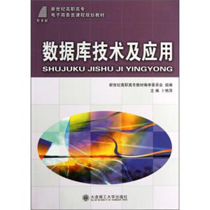 新世纪高职高专电子商务类课程规划教材：数据库技术及应用